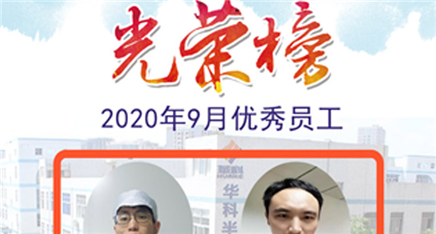 2020年优异员工